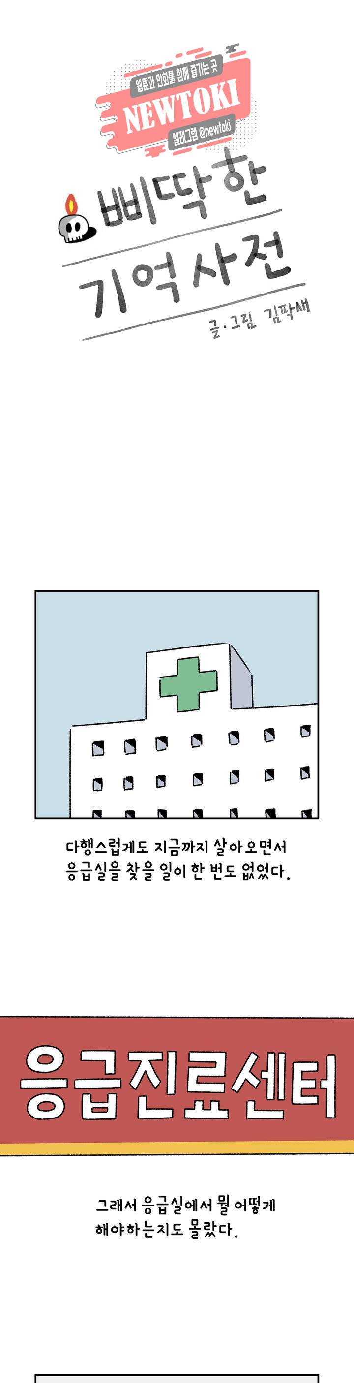 삐딱한 기억 사전 14화 역할 1