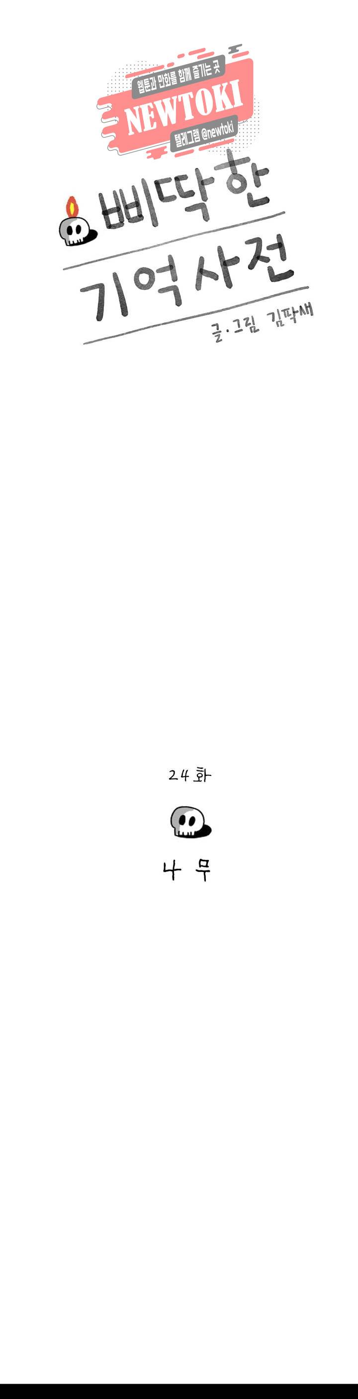 삐딱한 기억 사전 24화 나무 1
