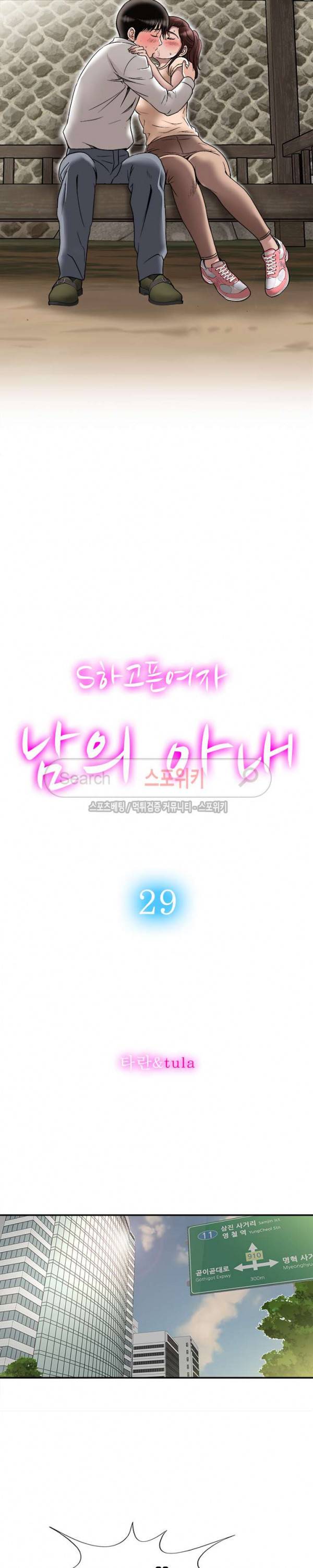남의 아내 29화 4