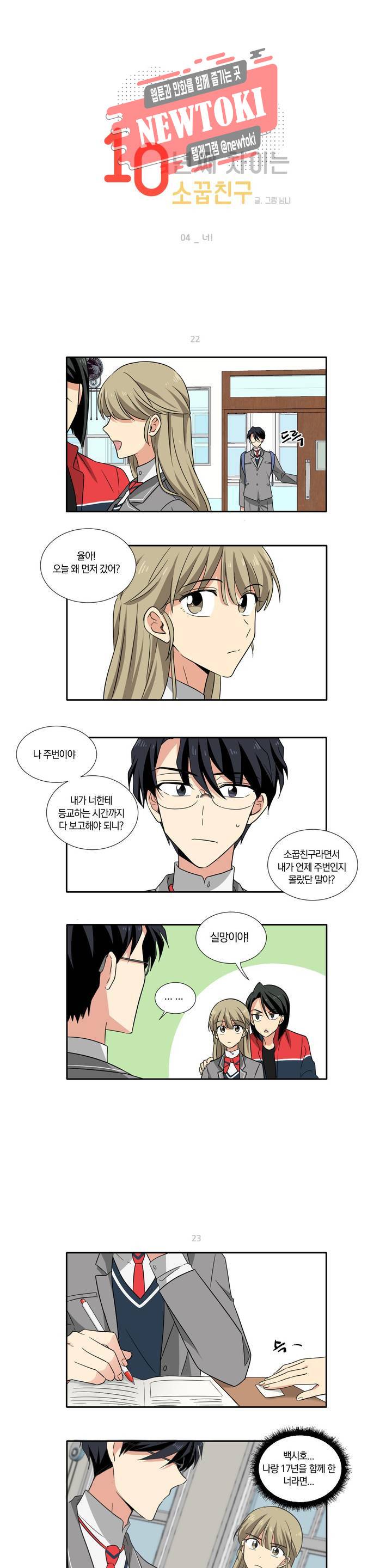 10년째 차이는 소꿉친구 4화 너! 1