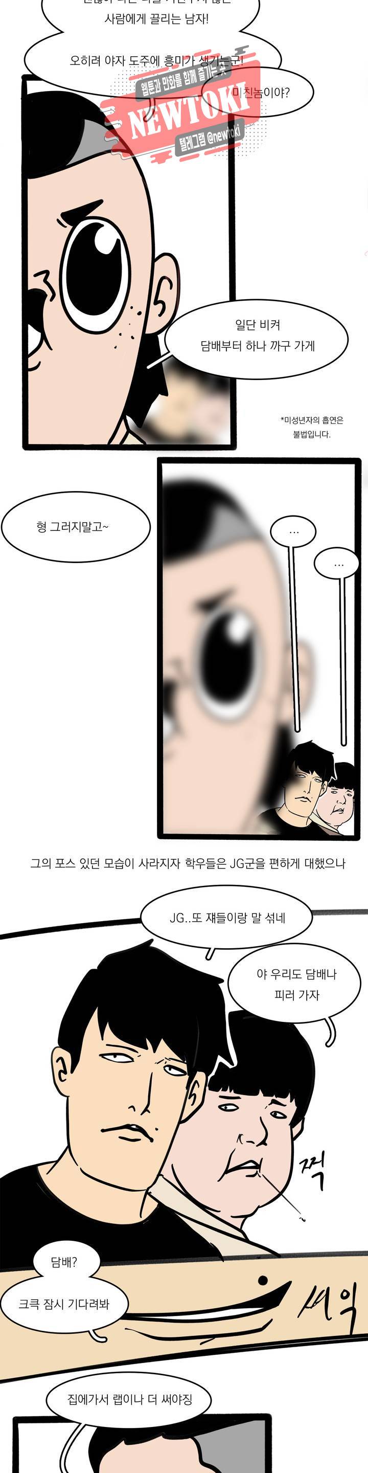 바나나툰 98화 주변인도감 (JG군 下) 4