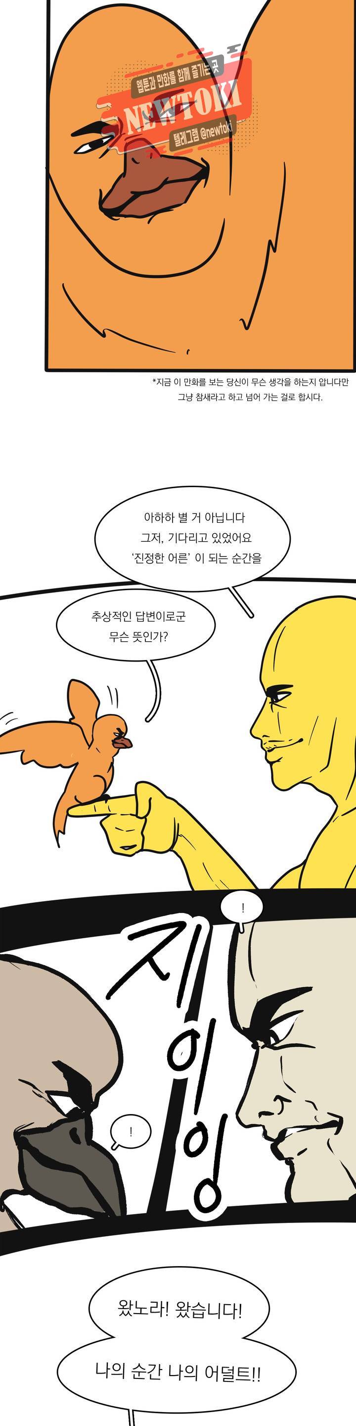 바나나툰 108화 진짜 어른이다! 上 2