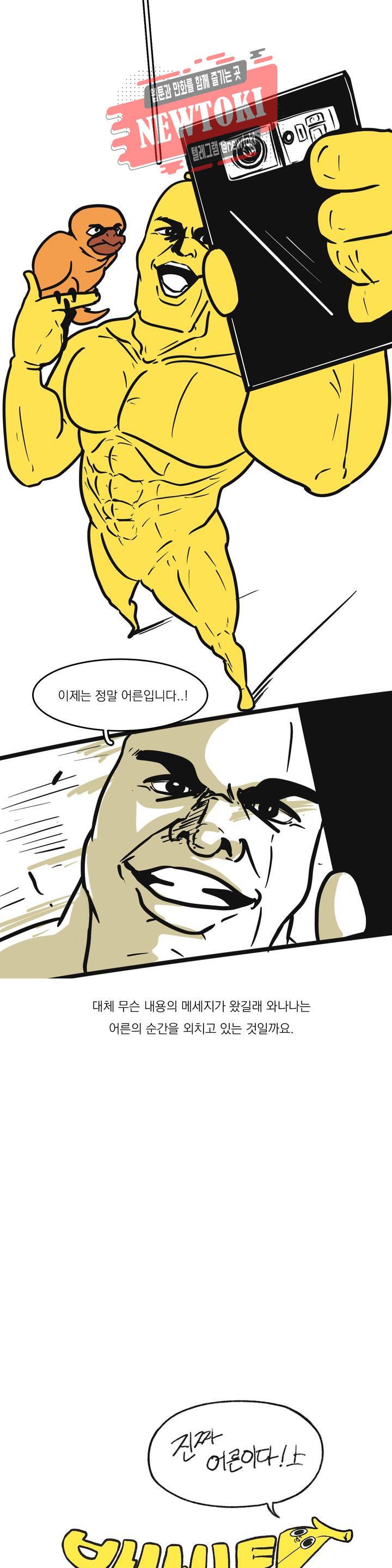 바나나툰 108화 진짜 어른이다! 上 3