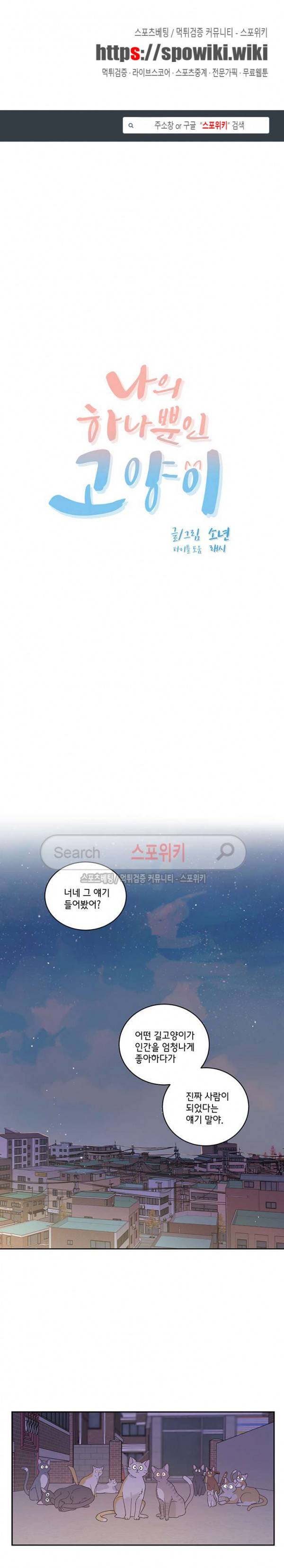 나의 하나뿐인 고양이 1화 1