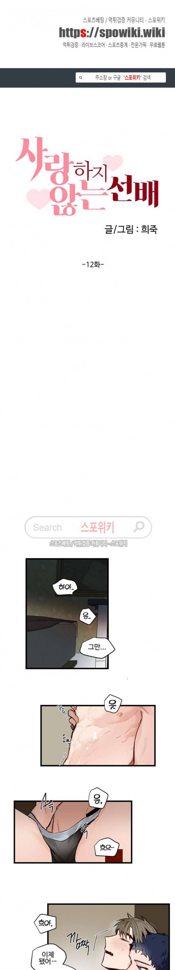 사랑하지 않는 선배 12화 1