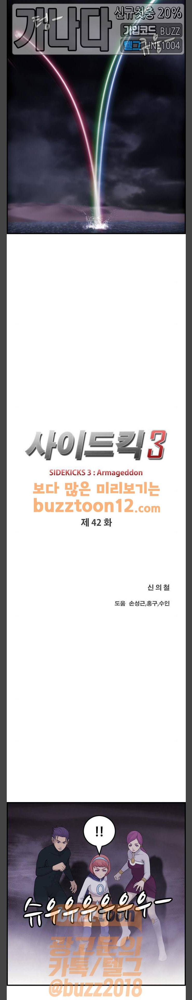 사이드킥 3부 42화 2