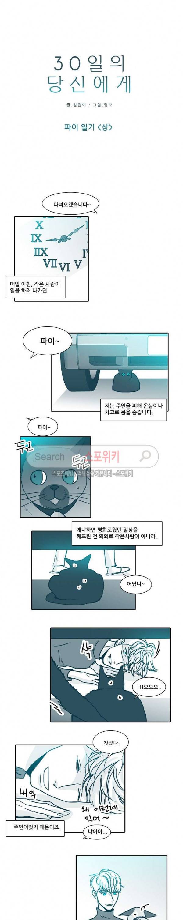 30일의 당신에게 외전 1화 3