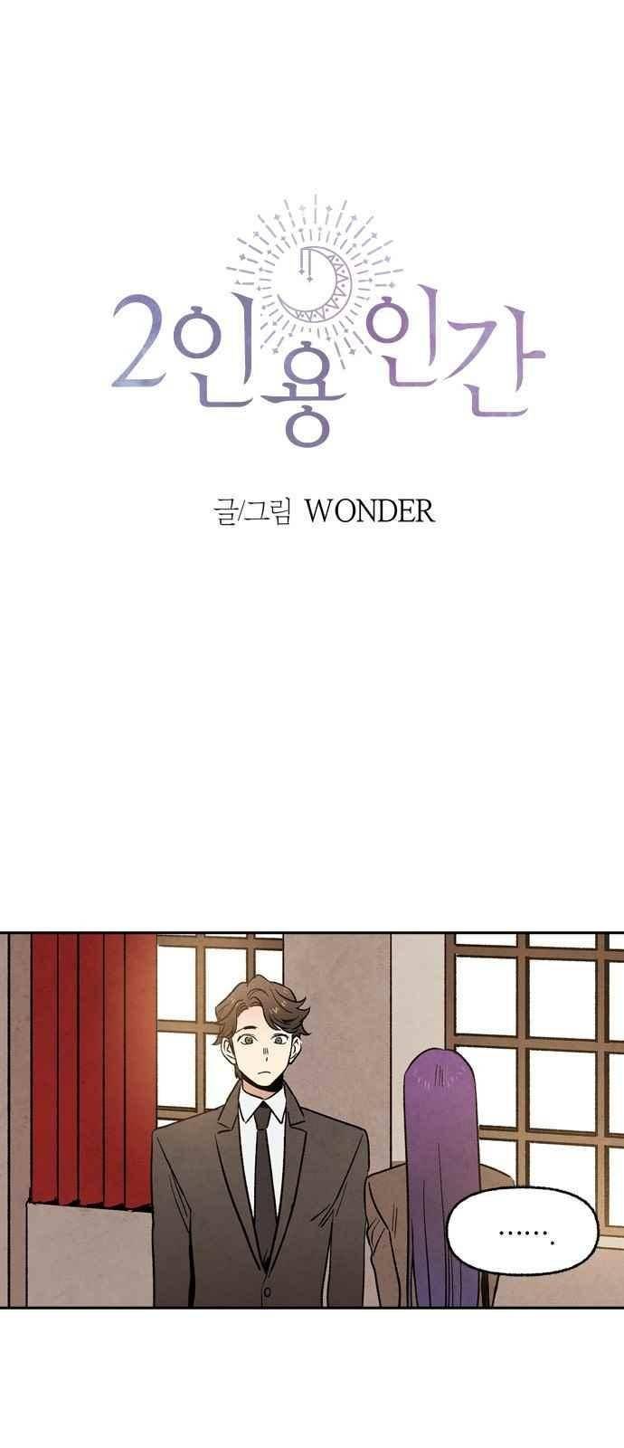2인용 인간 6화 1