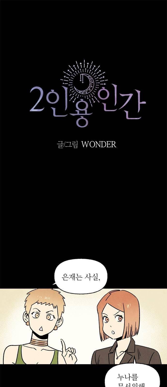 2인용 인간 16화 1