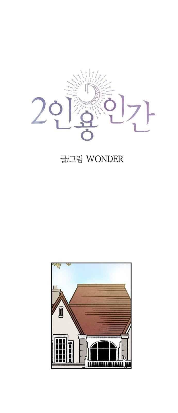 2인용 인간 26화 1