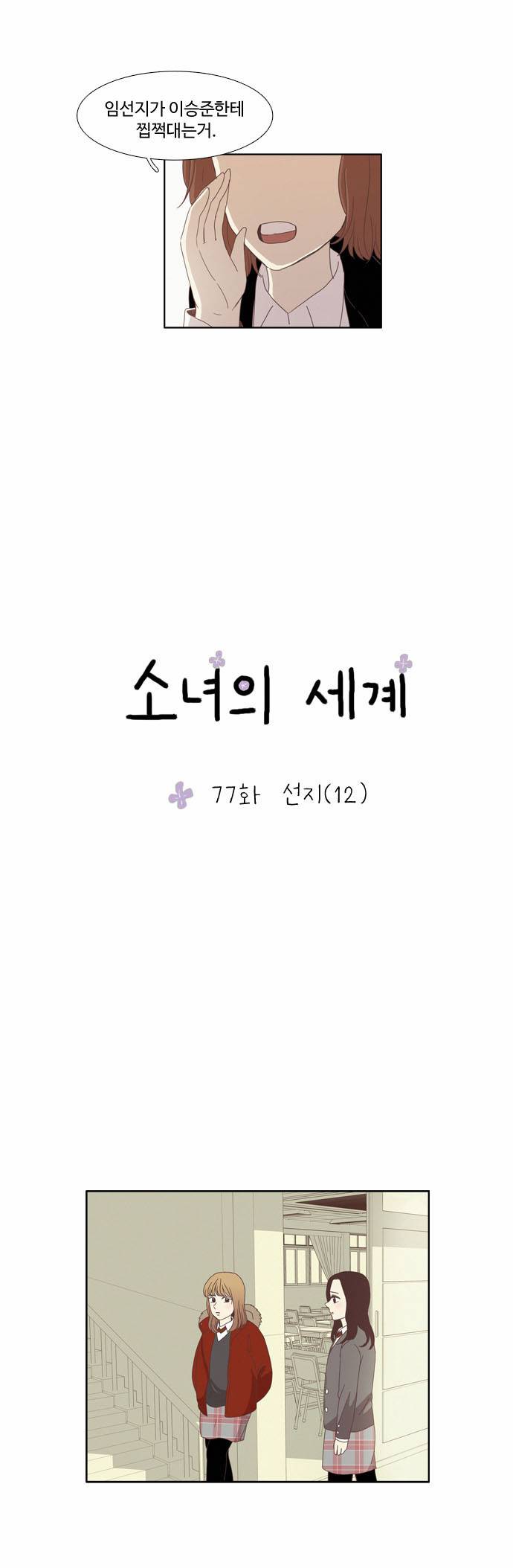 소녀의 세계 77화 3
