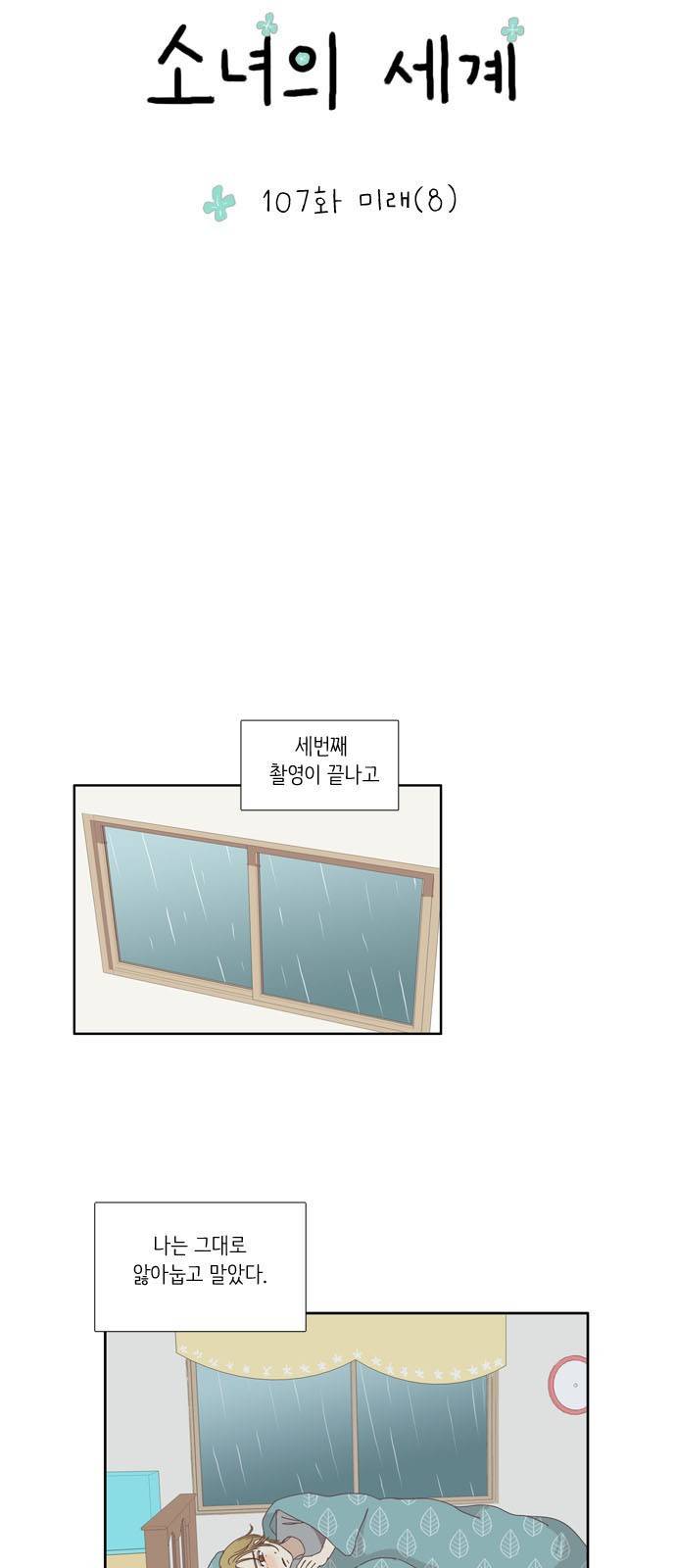 소녀의 세계 107화 4