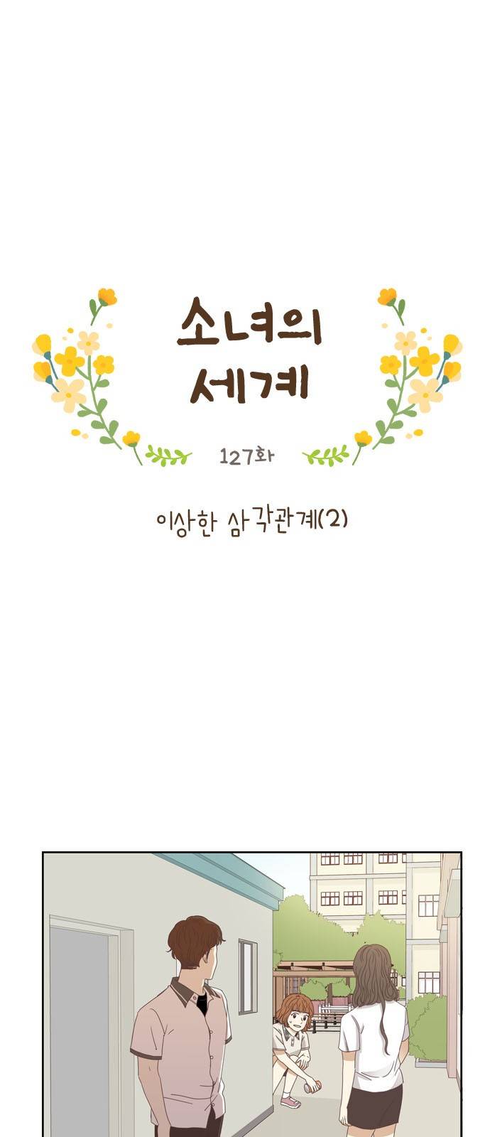소녀의 세계 127화 1