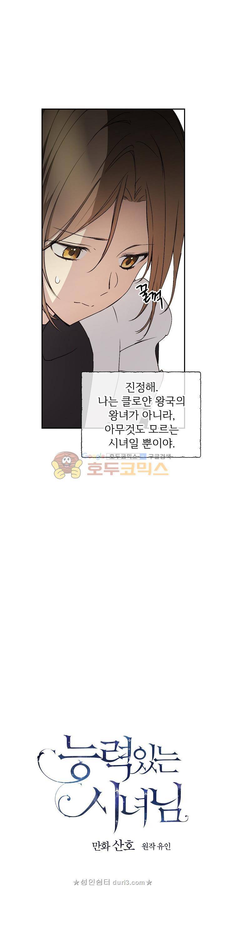 능력 있는 시녀님 8화 4