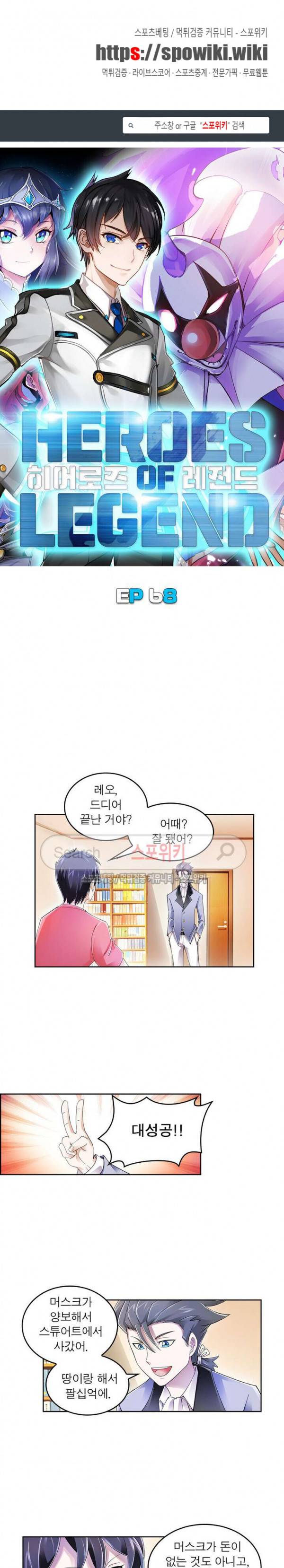히어로즈 오브 레전드 68화 1