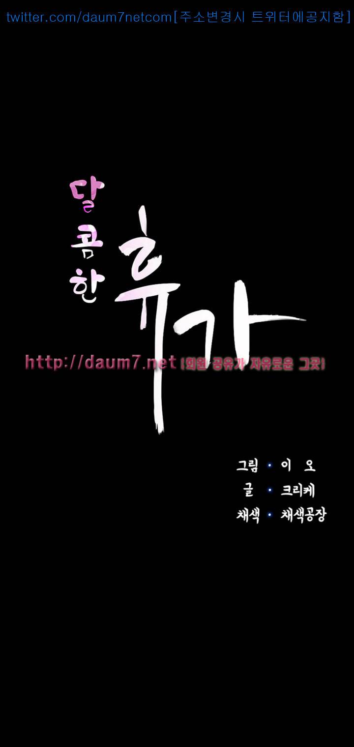 달콤한 휴가 - 4화 5