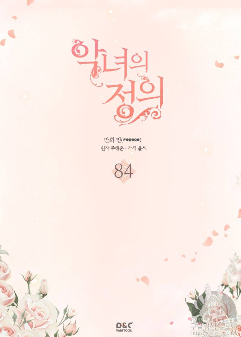 악녀의 정의 84화 2
