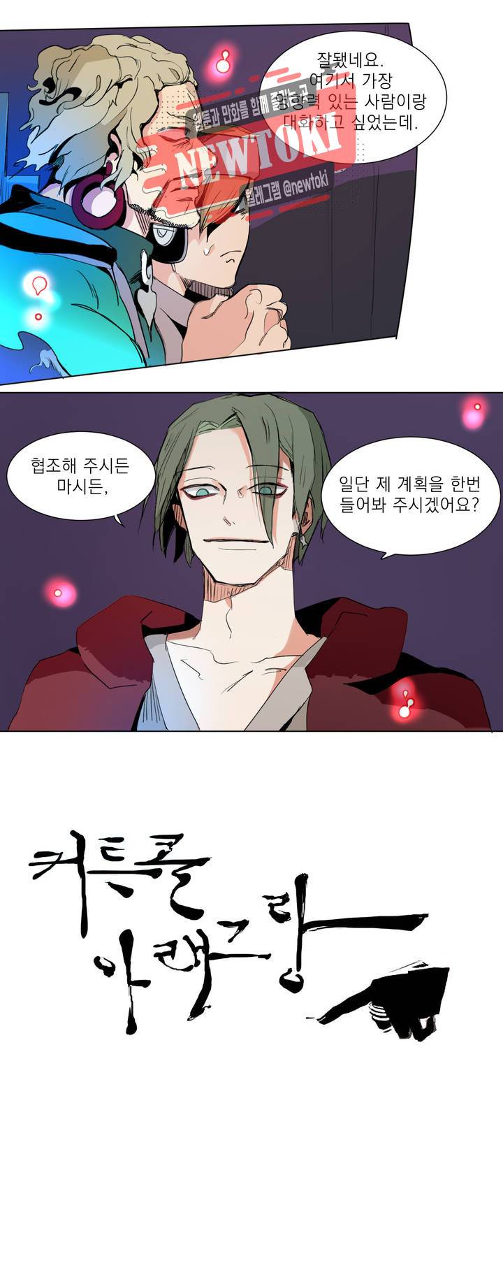 커튼콜 아래그랑 201화 무덤과 요람 (3) 4