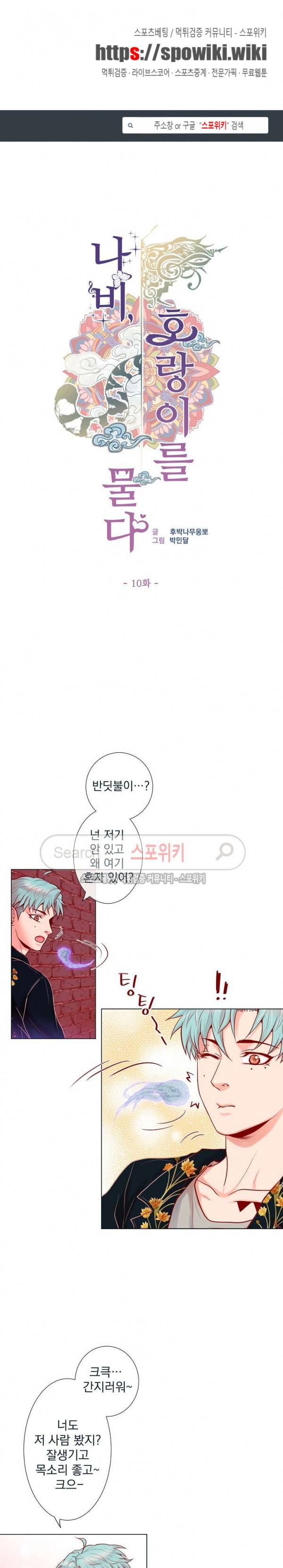 나비, 호랑이를 물다 10화 1