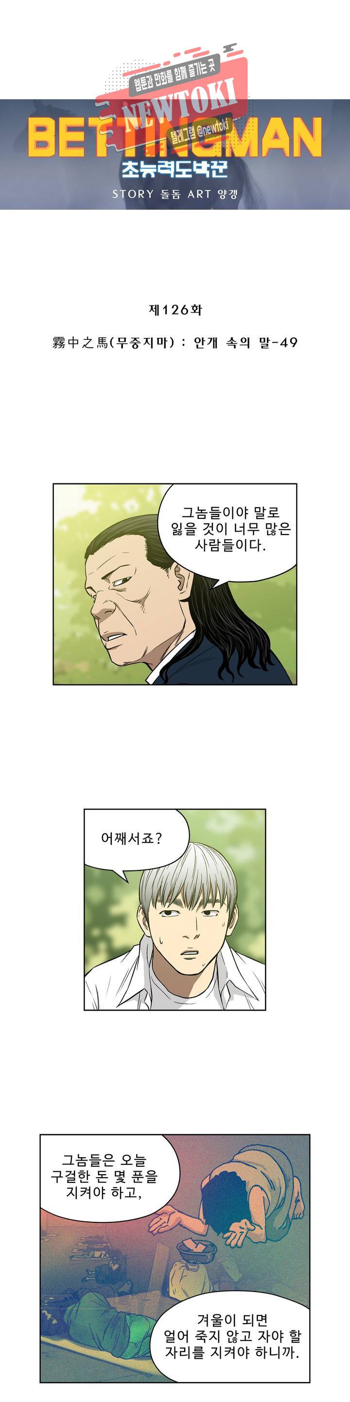 배팅맨 베팅맨 126화 霧中之馬(무중지마) : 안개 속의 말 49 1