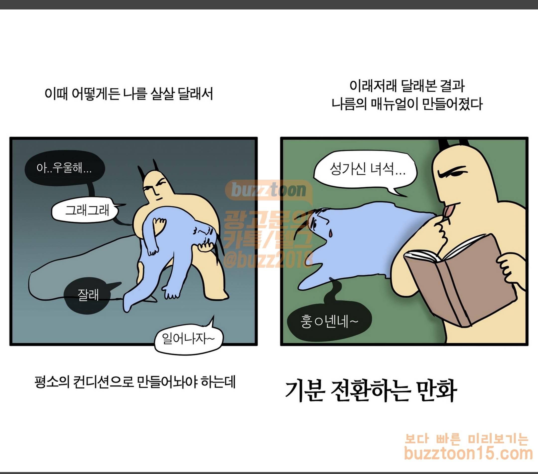 모죠의 일지 37화 기분 전환하는 만화 2