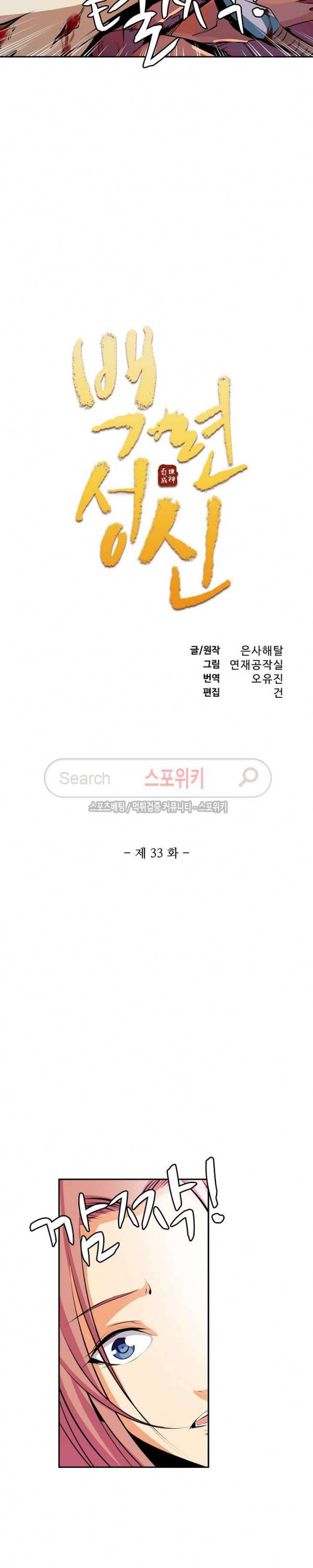 백련성신 33화 2