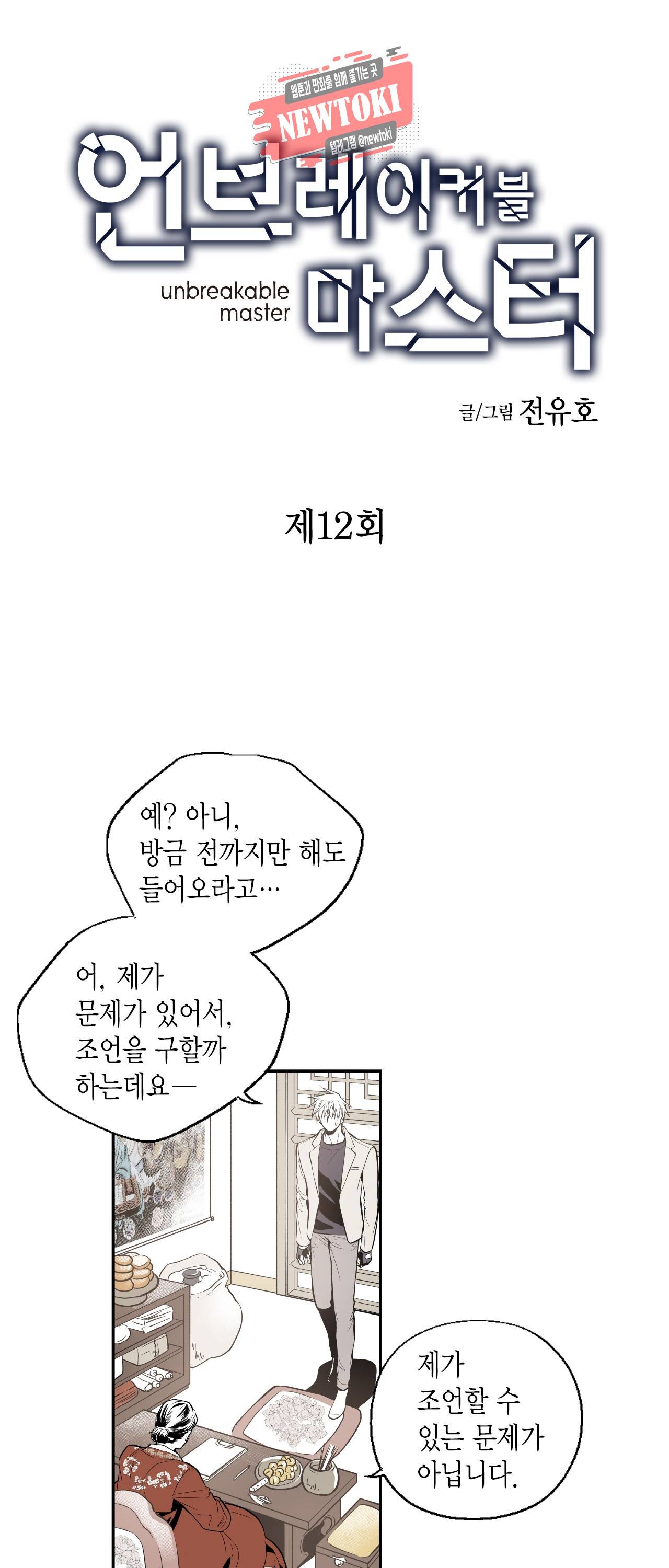 언브레이커블 마스터 12화 2