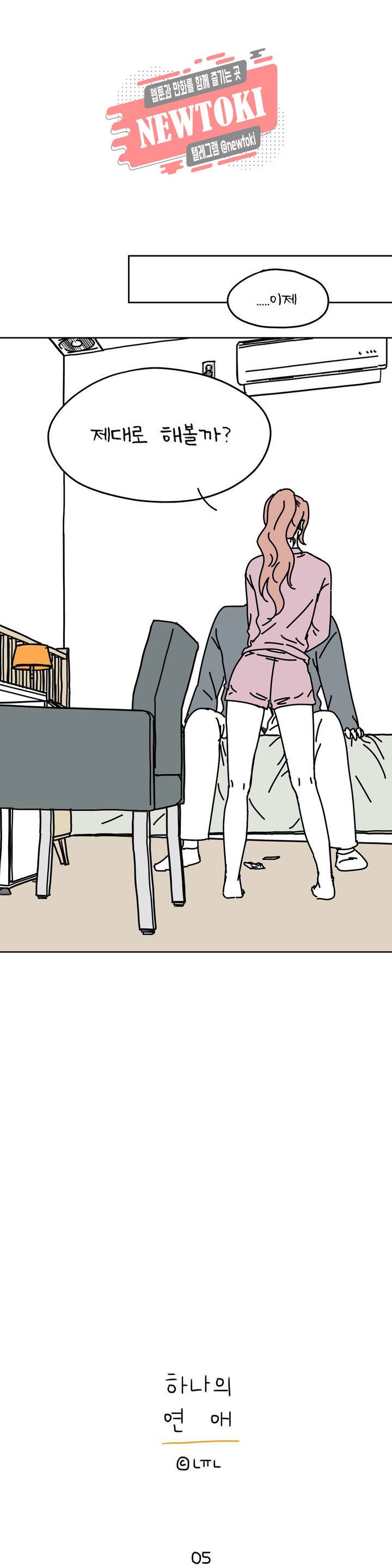 하나의 연애 5화 2