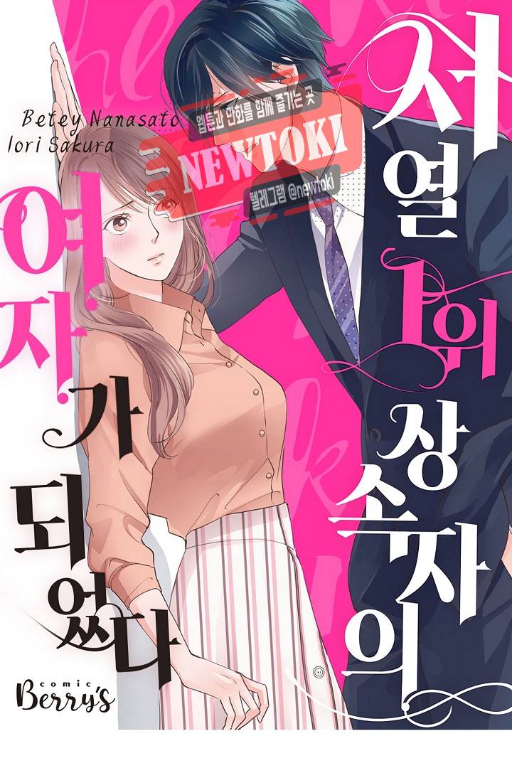 서열 1위 상속자의 여자가 되었다 2화 1