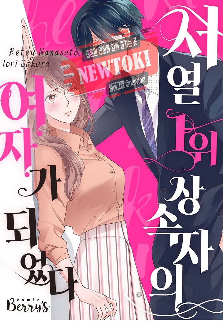 서열 1위 상속자의 여자가 되었다 22화 1