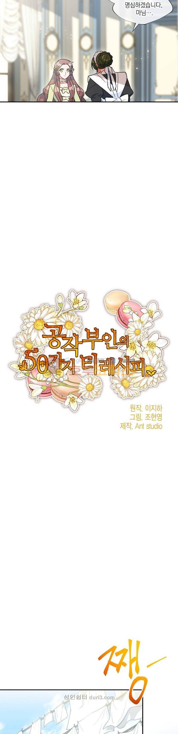 공작부인의 50가지 티 레시피 6화 6