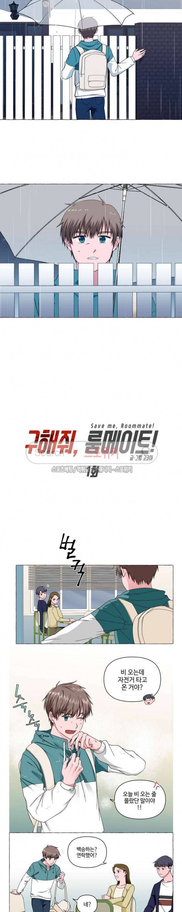 구해줘, 룸메이트! 1화 2