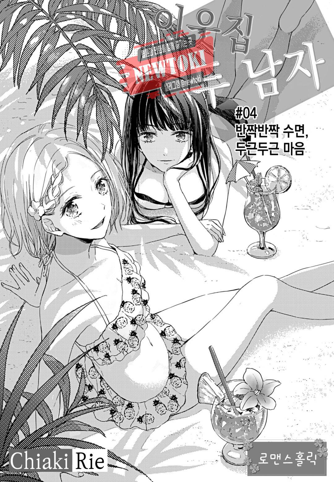 이웃집 두 남자 [로맨스홀릭] 4화 3
