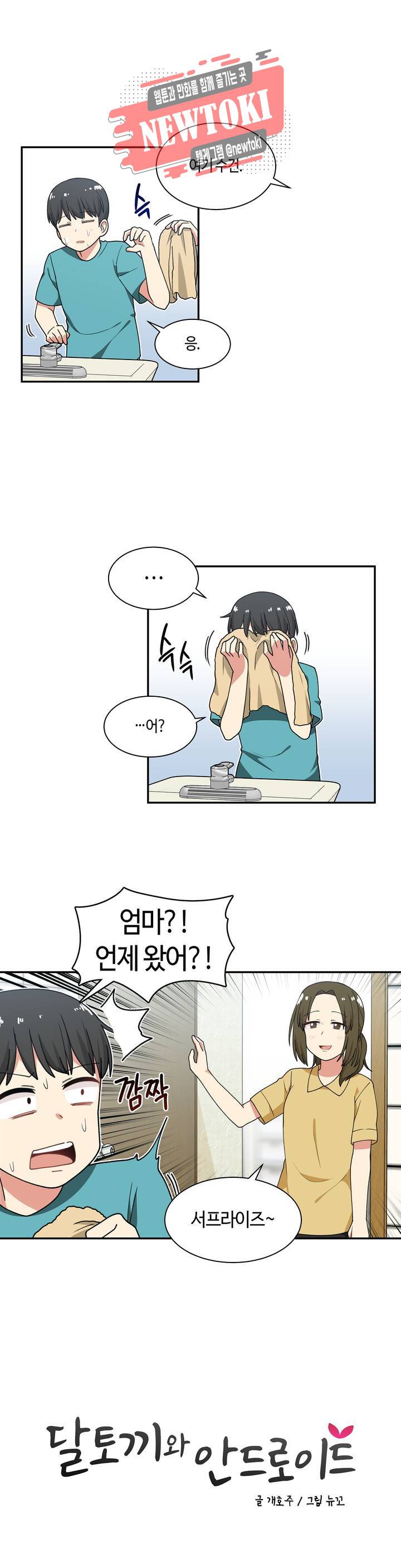 달토끼와 안드로이드 24화 엄마 왔어?! 3