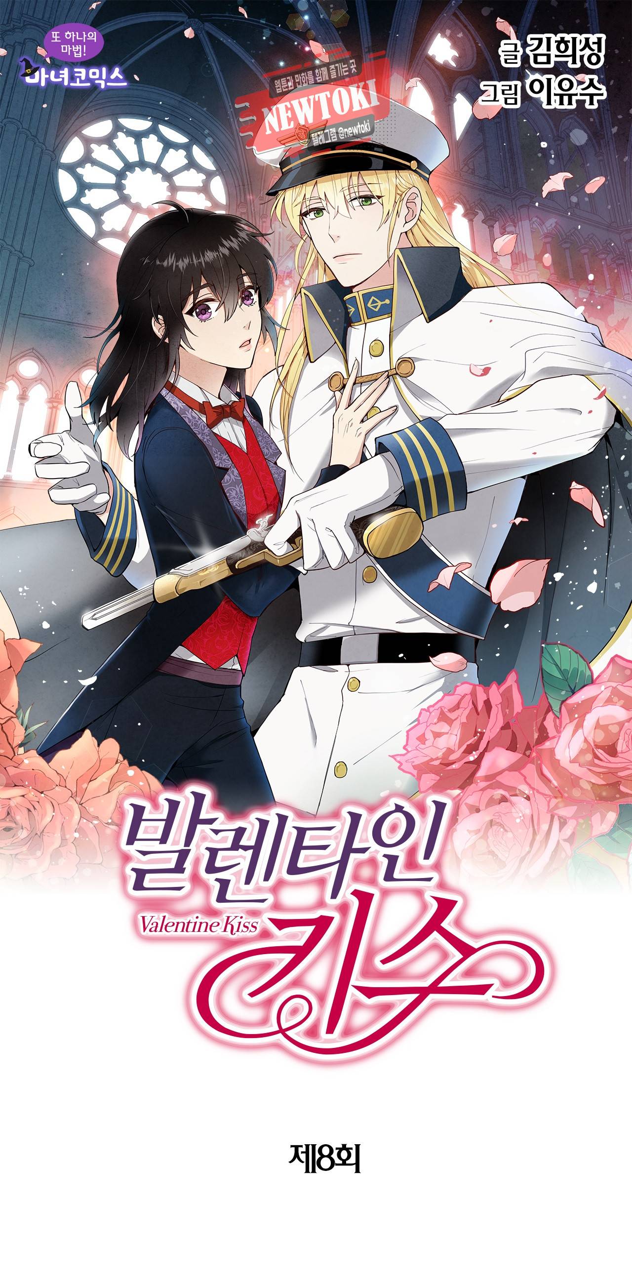 발렌타인 키스 8화 1