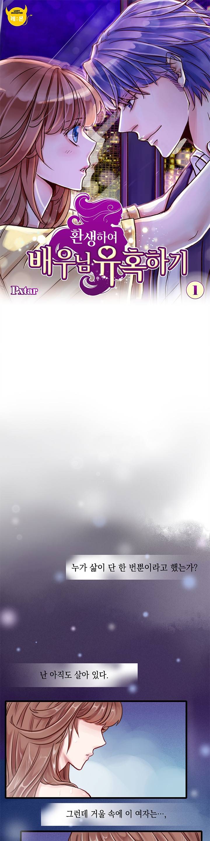 환생하여 배우님 유혹하기 1화 1