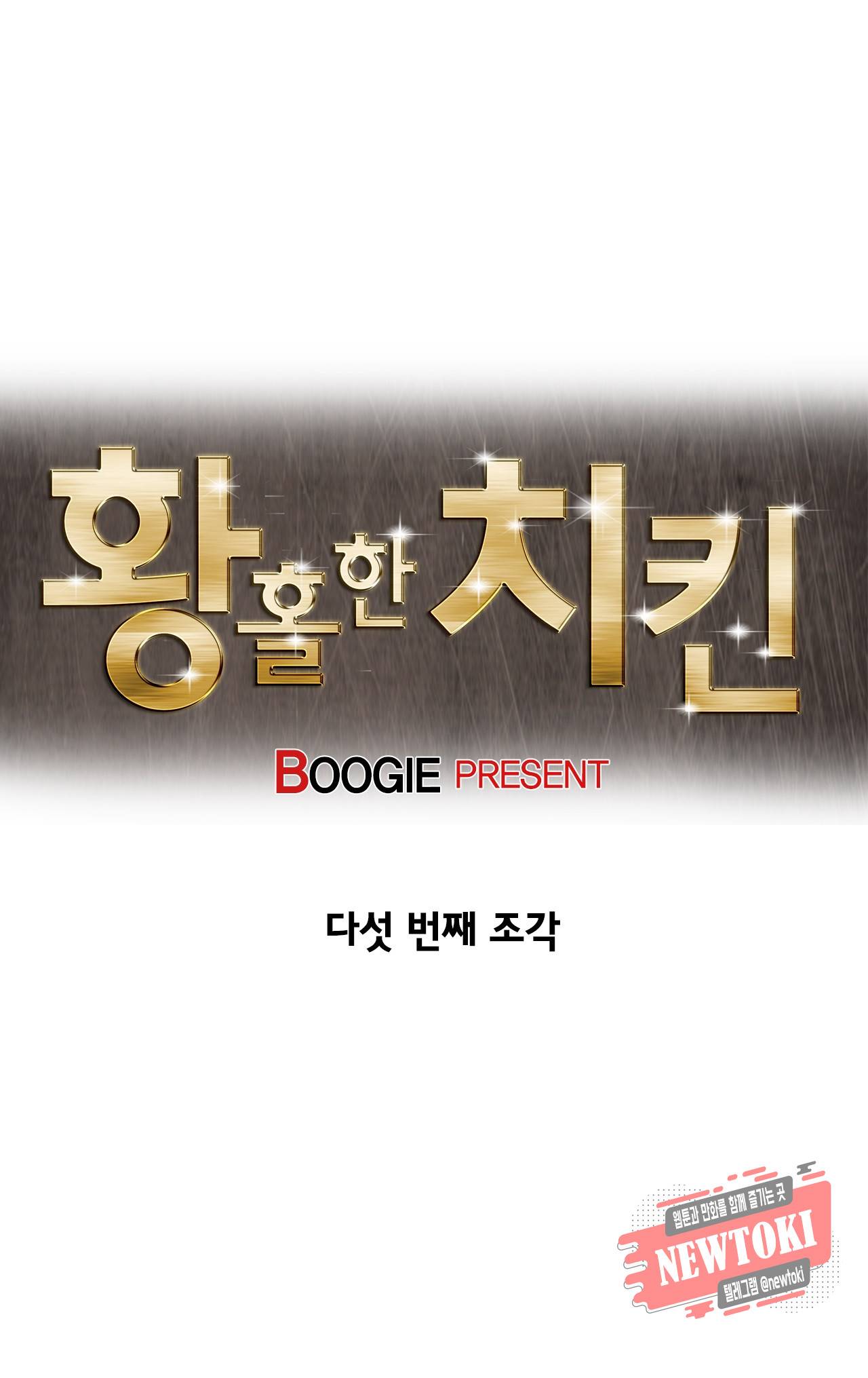 황홀한 치킨 5화 6