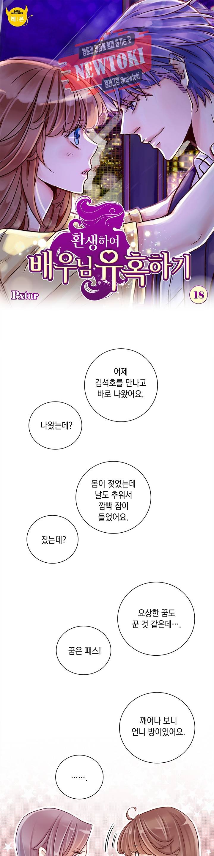 환생하여 배우님 유혹하기 18화 1