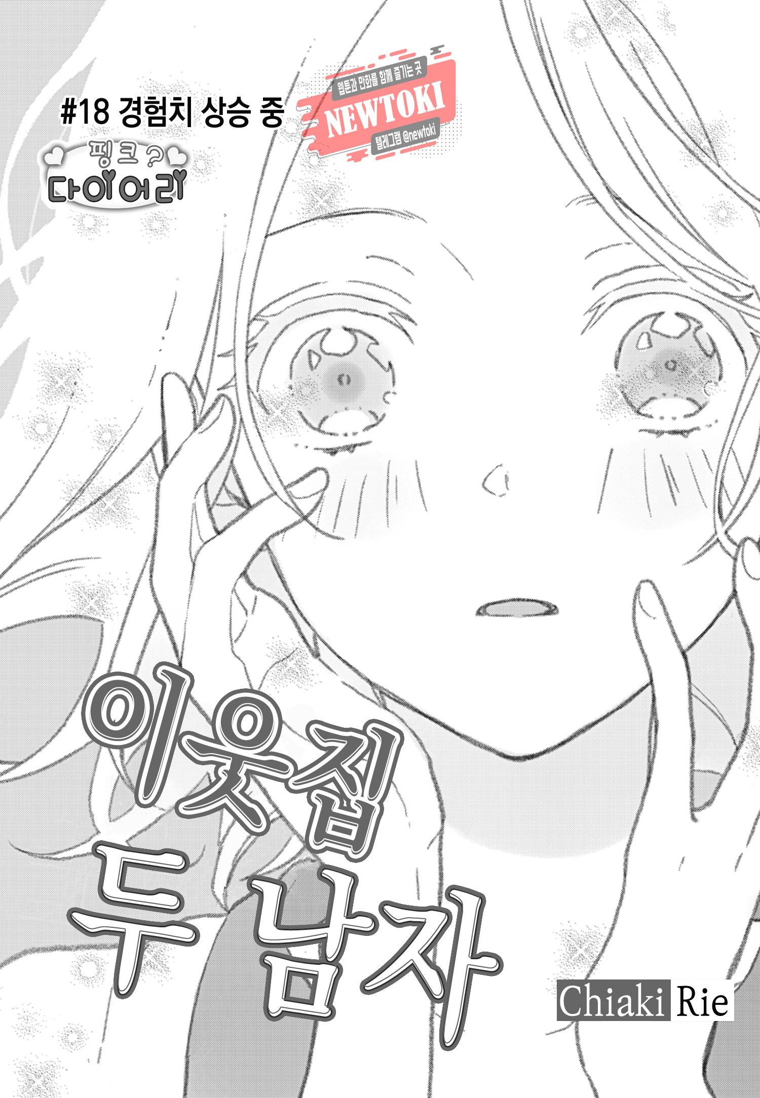 이웃집 두 남자 [로맨스홀릭] 18화 1
