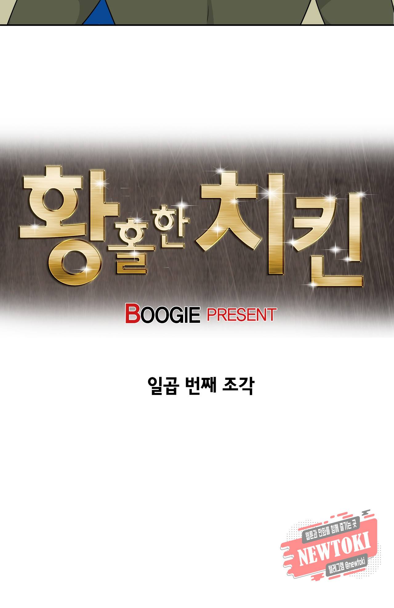 황홀한 치킨 7화 3
