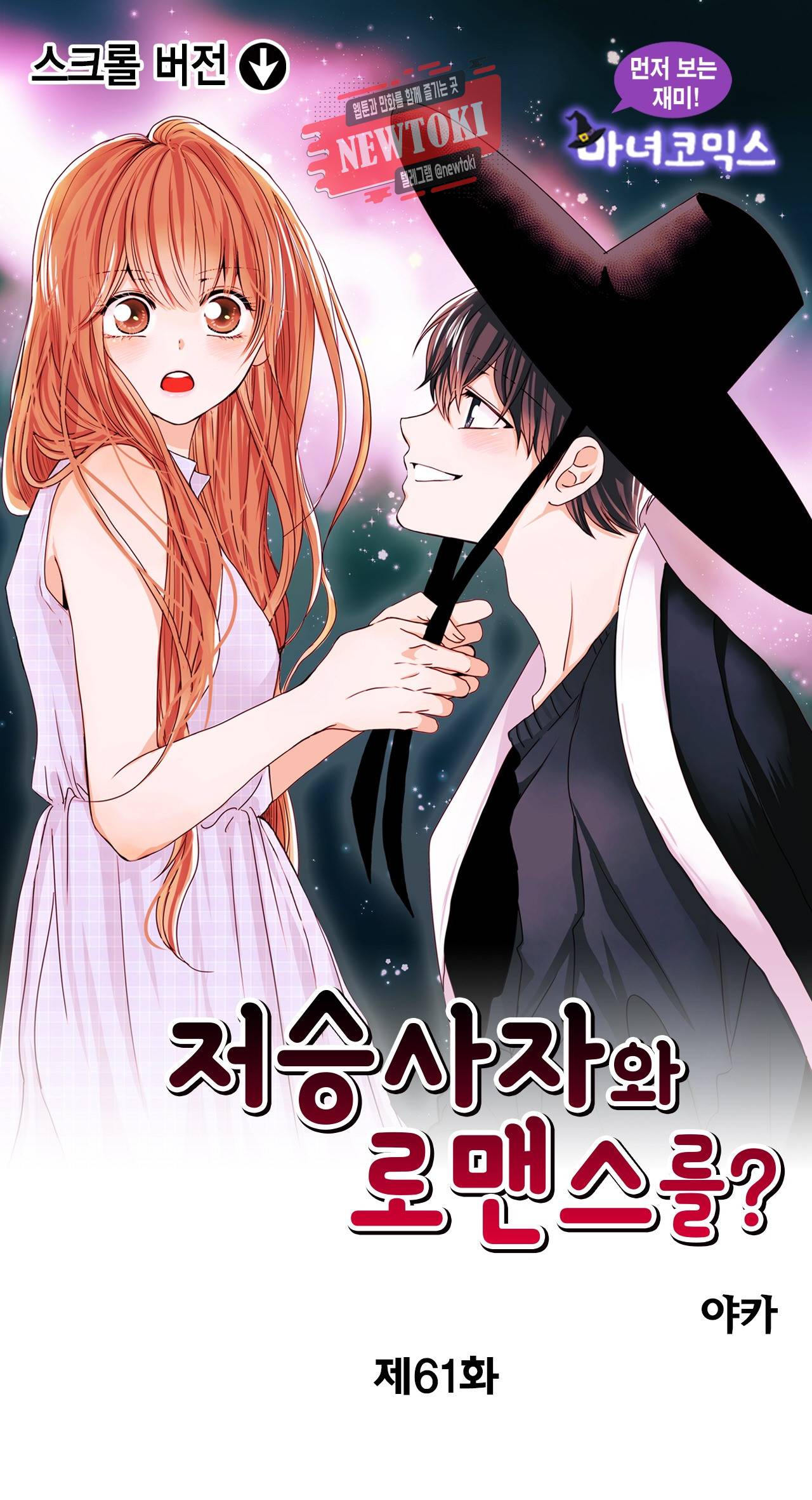 저승사자와 로맨스를? 61화 1
