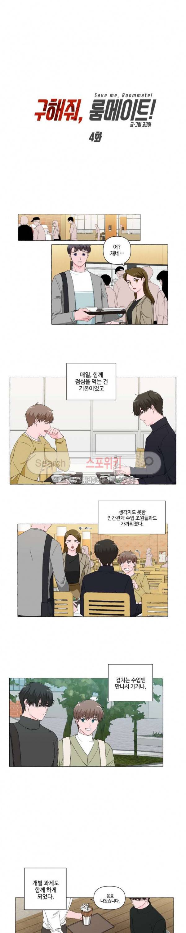 구해줘, 룸메이트! 4화 2