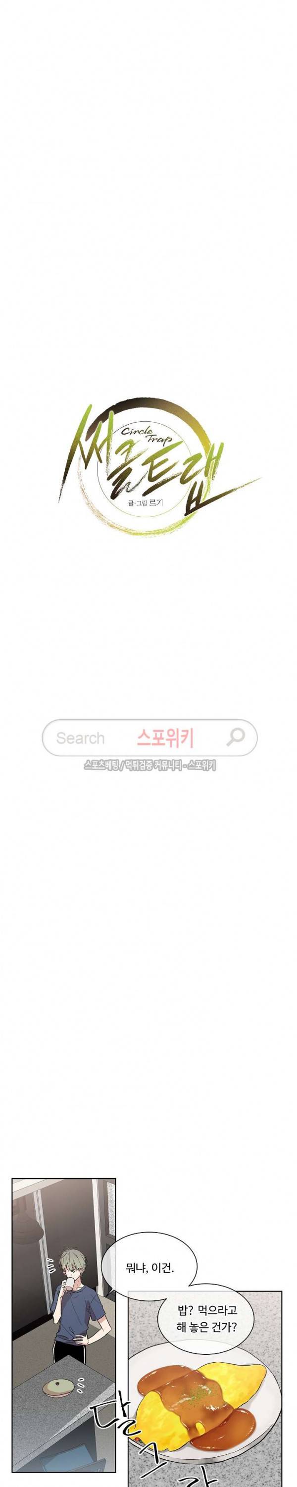 써클 트랩 3화 2