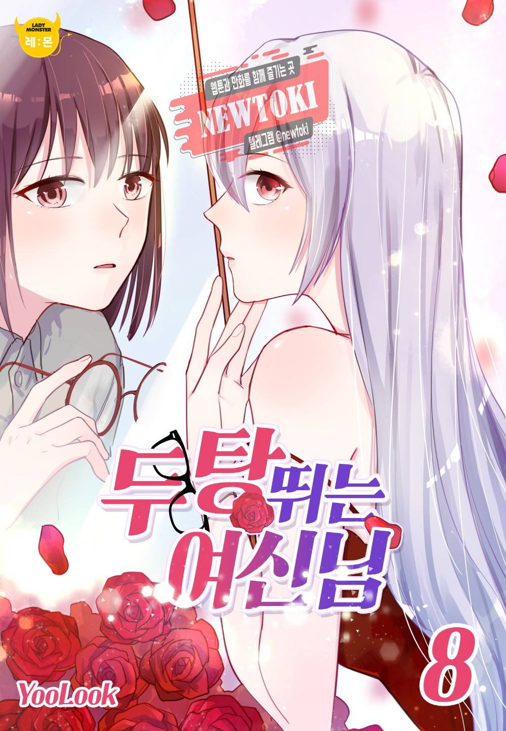두 탕 뛰는 여신님 8화 1