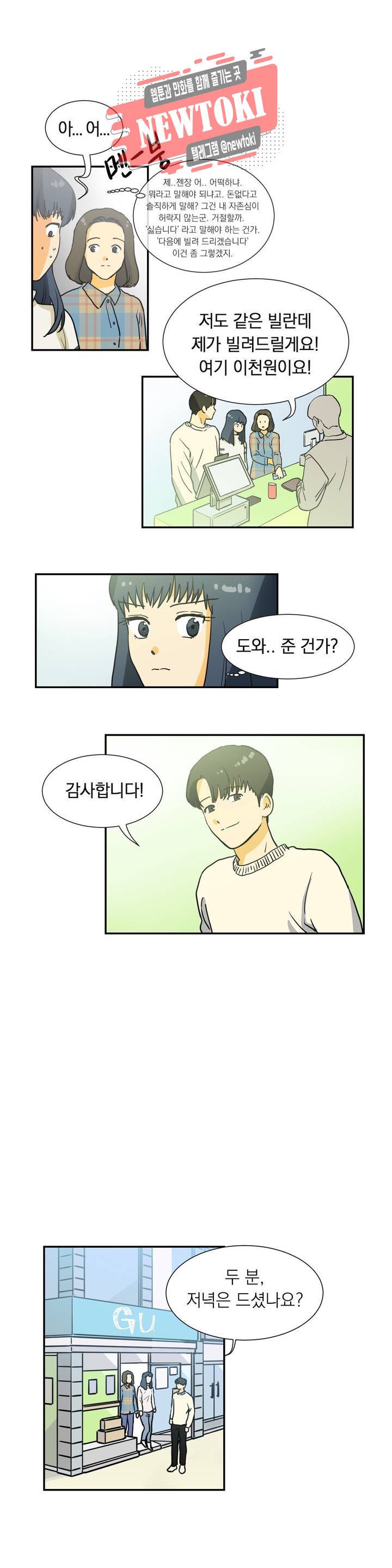 게임덕후 친구 만들기 4화 태희의 베품 1