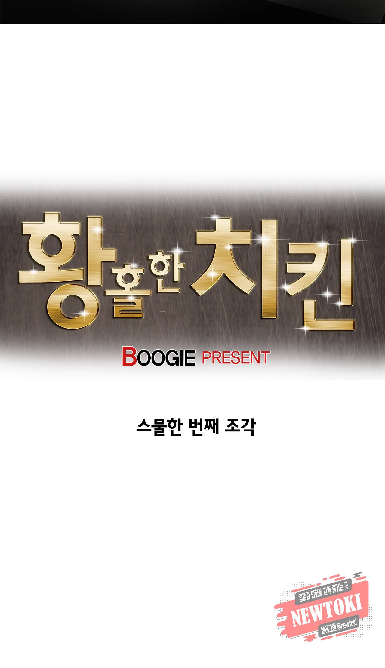 황홀한 치킨 21화 15