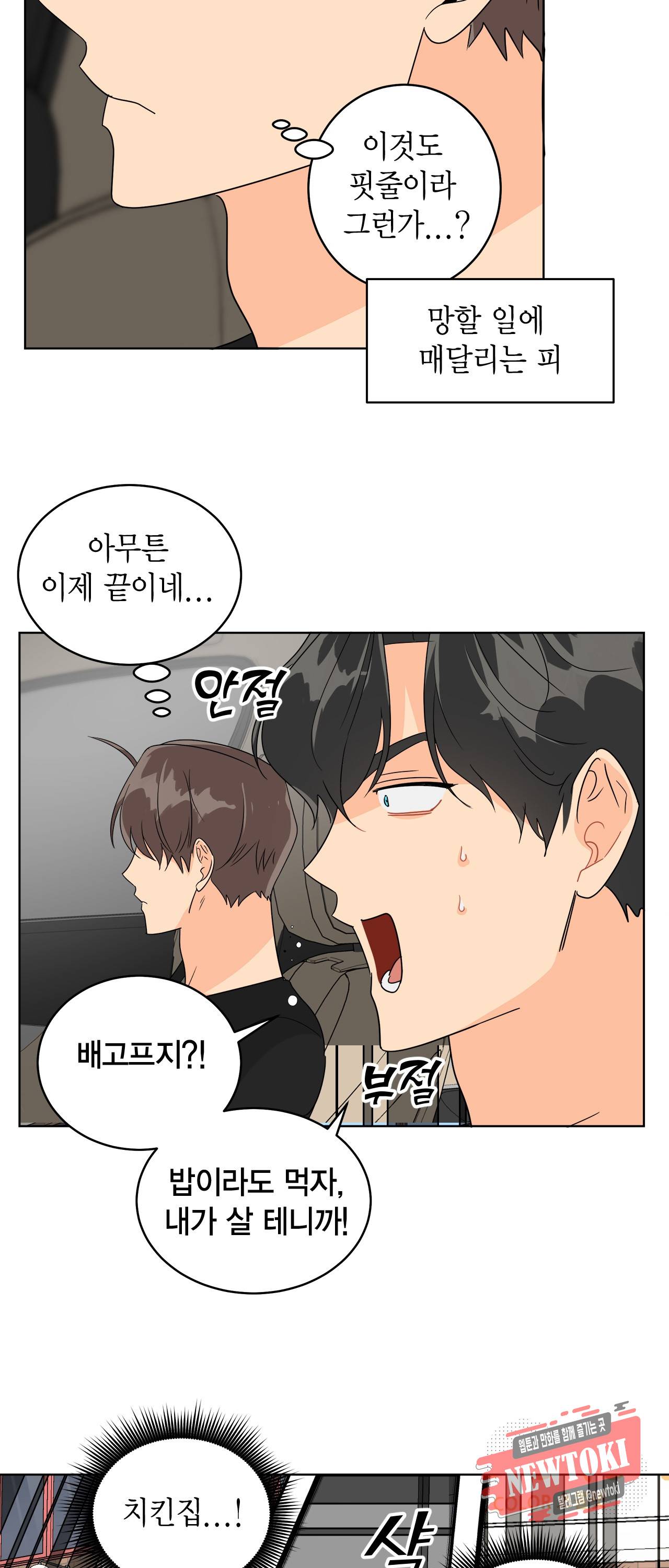 황홀한 치킨 21화 33