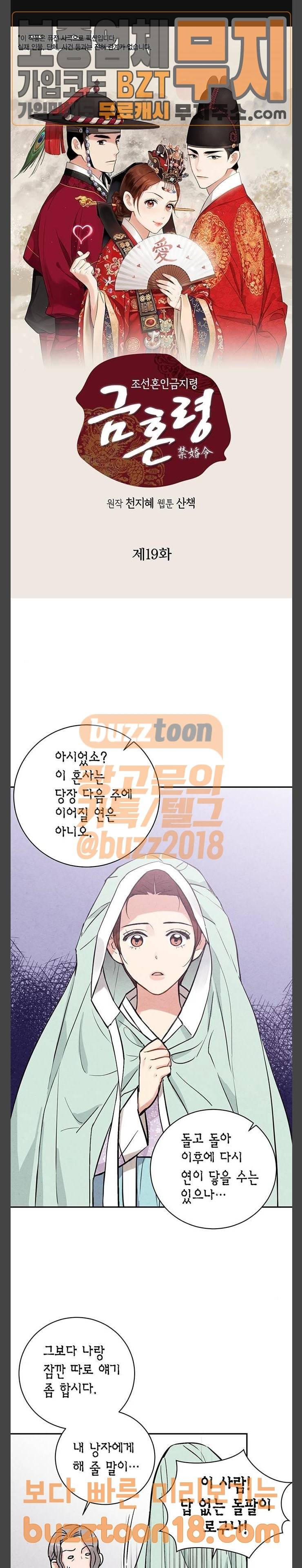 금혼령-조선혼인금지령 19화 1