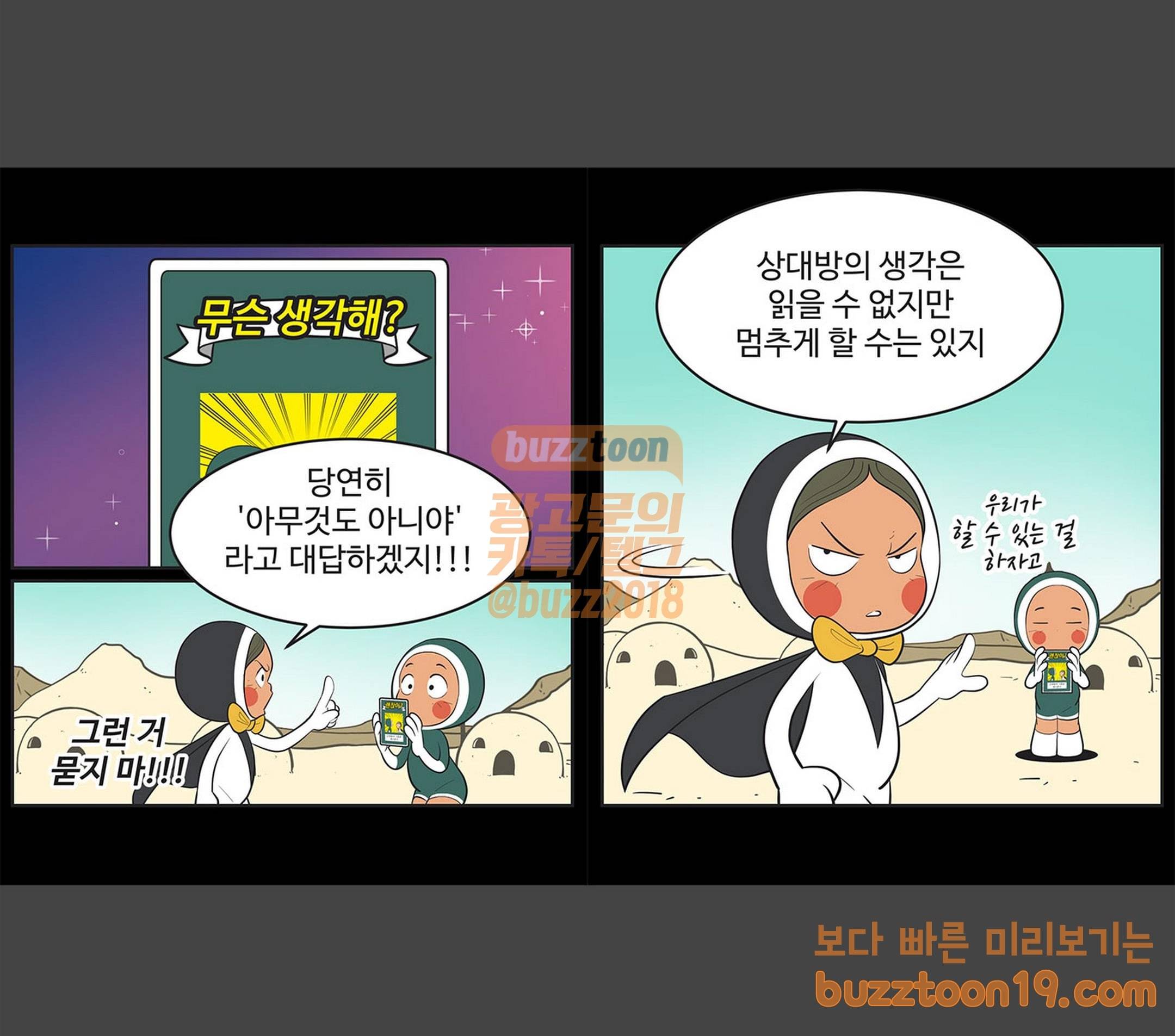 유미의 세포들 421화 무슨 생각을 그렇게 해 2