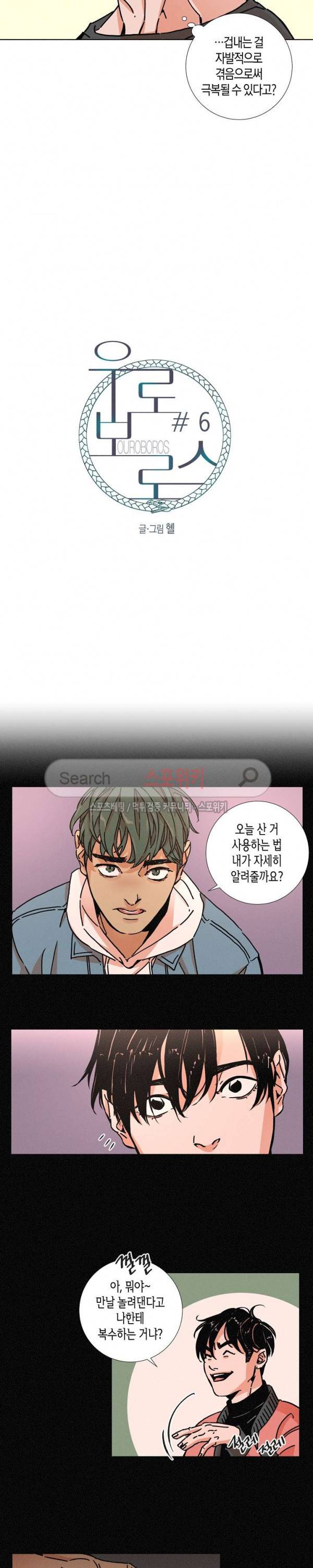 우로보로스 6화 3